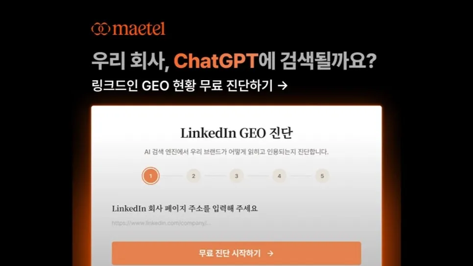 [무료 진단]링크드인 GEO 최적화, 우리 기업이 제대로 AI에게 추천되고 있는지 지금 바로 확인해 보세요.