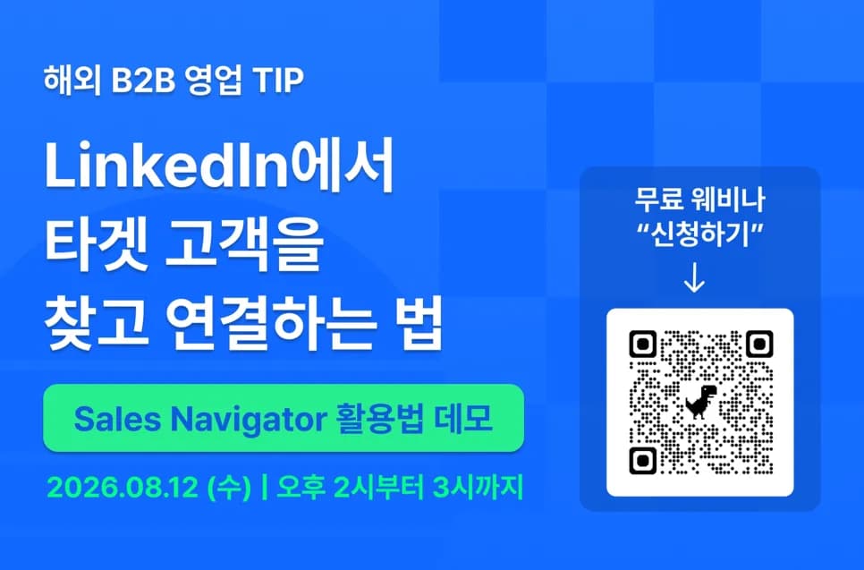 링크드인활용 방법 링크드인에서 타겟 고객을 찾고 연결하는 법(8월 12일 무료 웨비나)