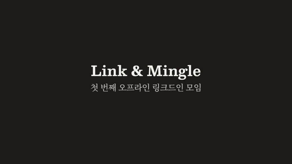 [Link & Mingle]링크드인 오프라인 커뮤니티를 시작합니다