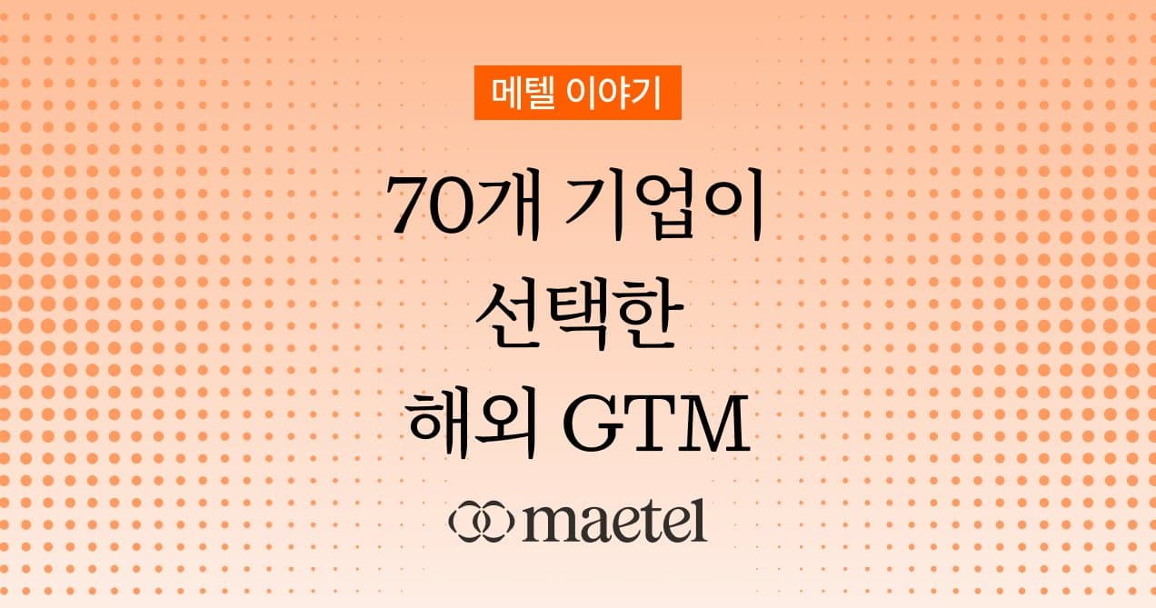 메텔과 함께 링크드인 해외 GTM을 시작해야 하는 이유