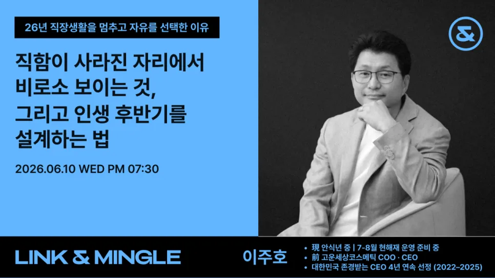 [Link & Mingle] 고운세상코스메틱 CEO 이주호 대표
