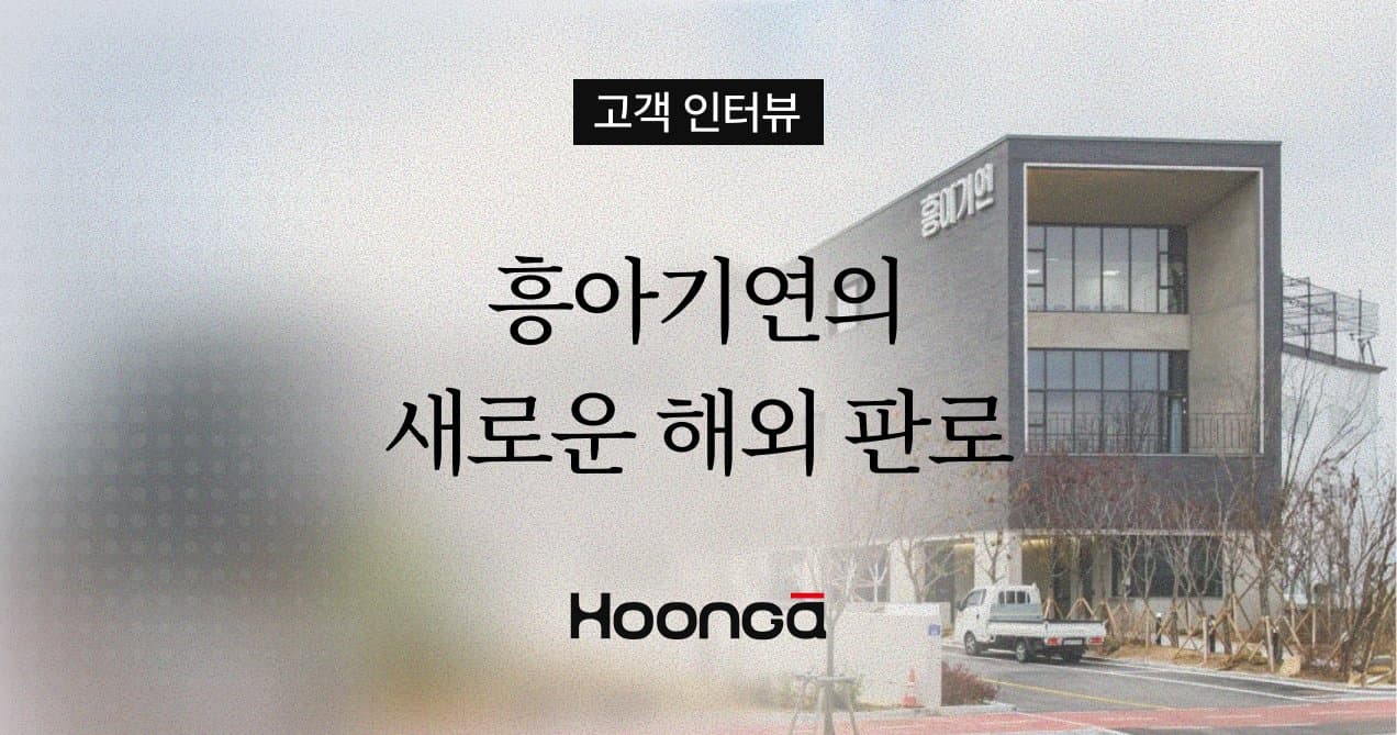링크드인 활용한 해외영업, 메텔과 함께한 제약 전문 포장 기계업체 흥아기연의 변화