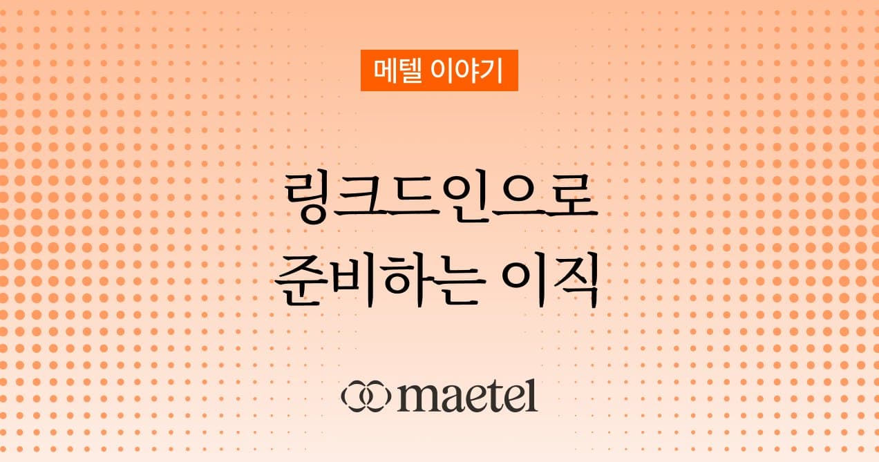[maetel X Candid 링크드인 강의] 하반기 채용 트렌드 인사이트: LinkedIn으로 준비하는 이직 전략