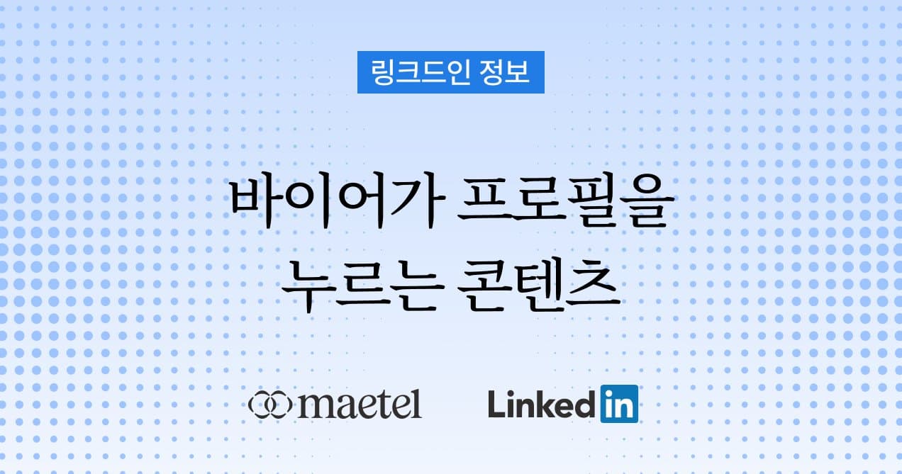 해외 바이어가 링크드인 프로필을 누르게 만드는 콘텐츠 작성 방법