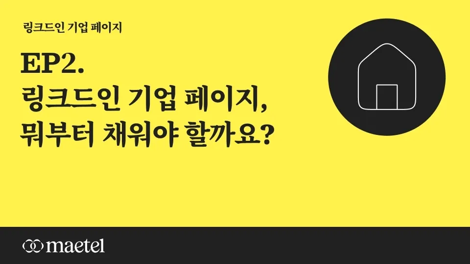 링크드인 사용법 기업 페이지, 어떻게 채워야 할까요?
