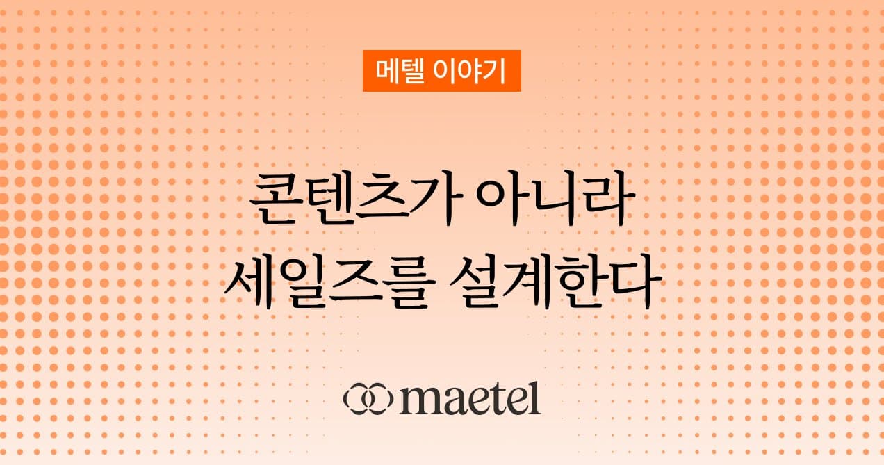 링크드인에서 자주 보이는 메텔, 도대체 뭐 하는 팀인가요?