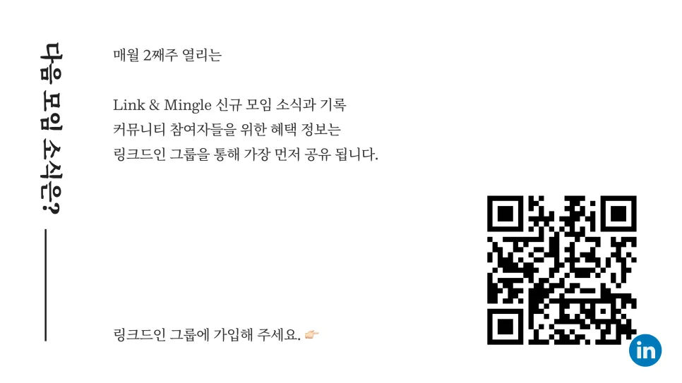 [Link & Mingle] 링크드인 오프라인 모임 첫 번째 모임 후기