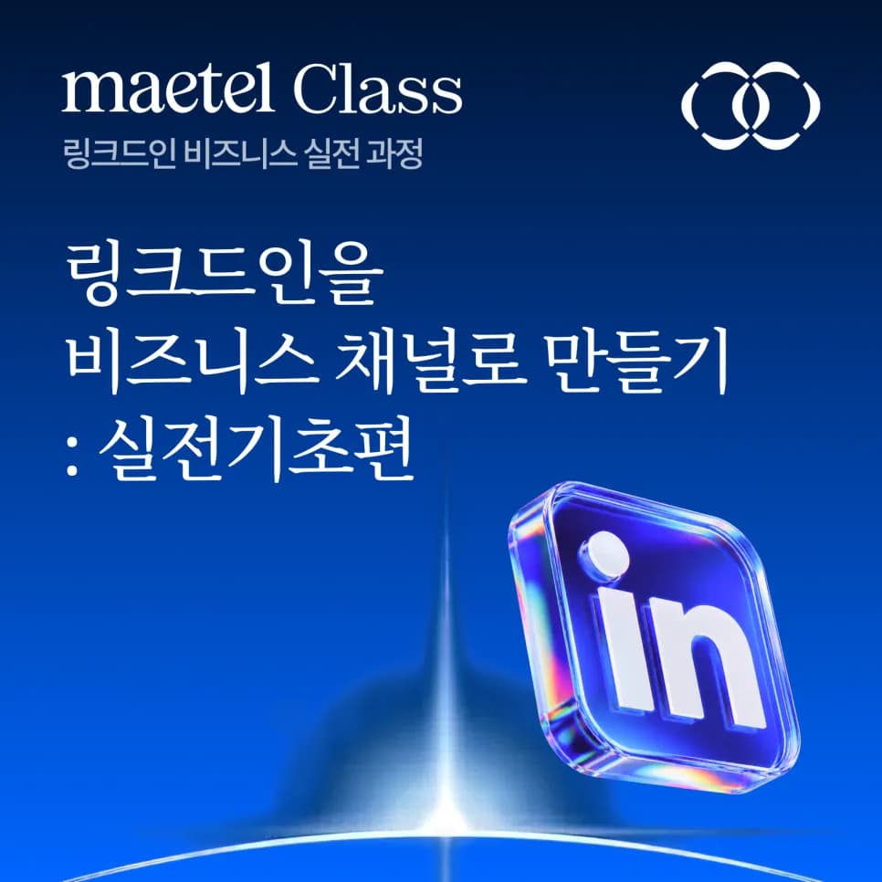 [링크드인 교육: 실전 기초편] 링크드인을 비즈니스 채널로 만드는 방법