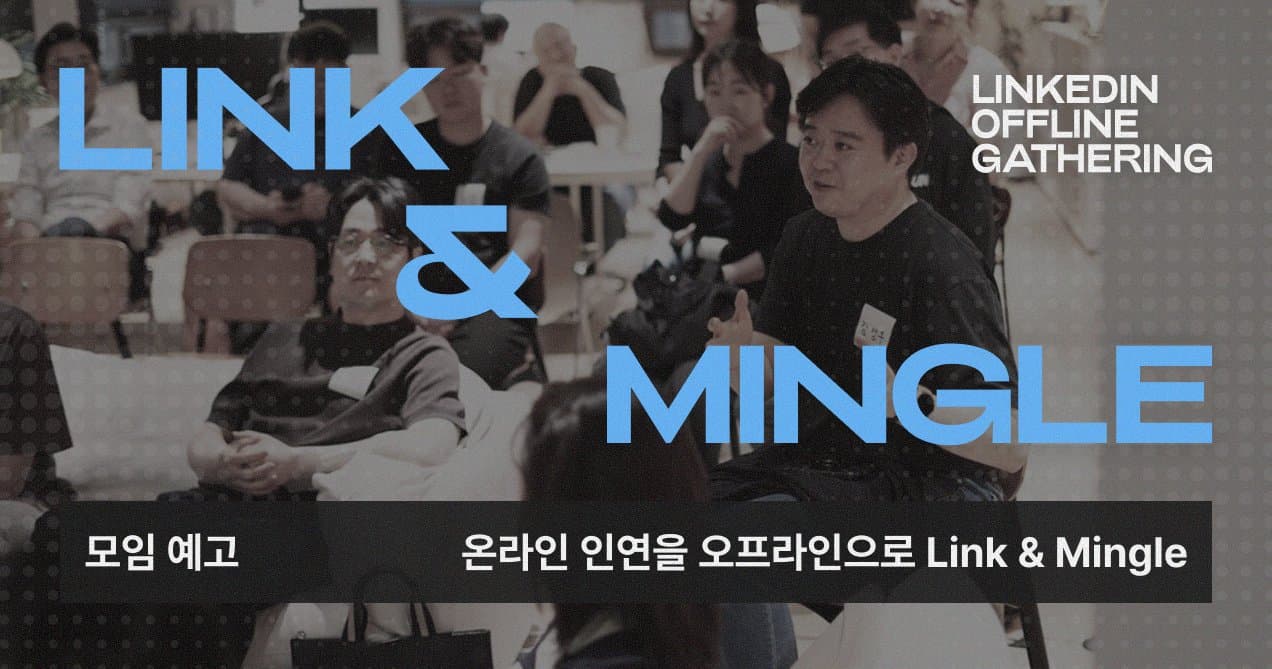 [Link & Mingle]링크드인 오프라인 커뮤니티를 시작합니다