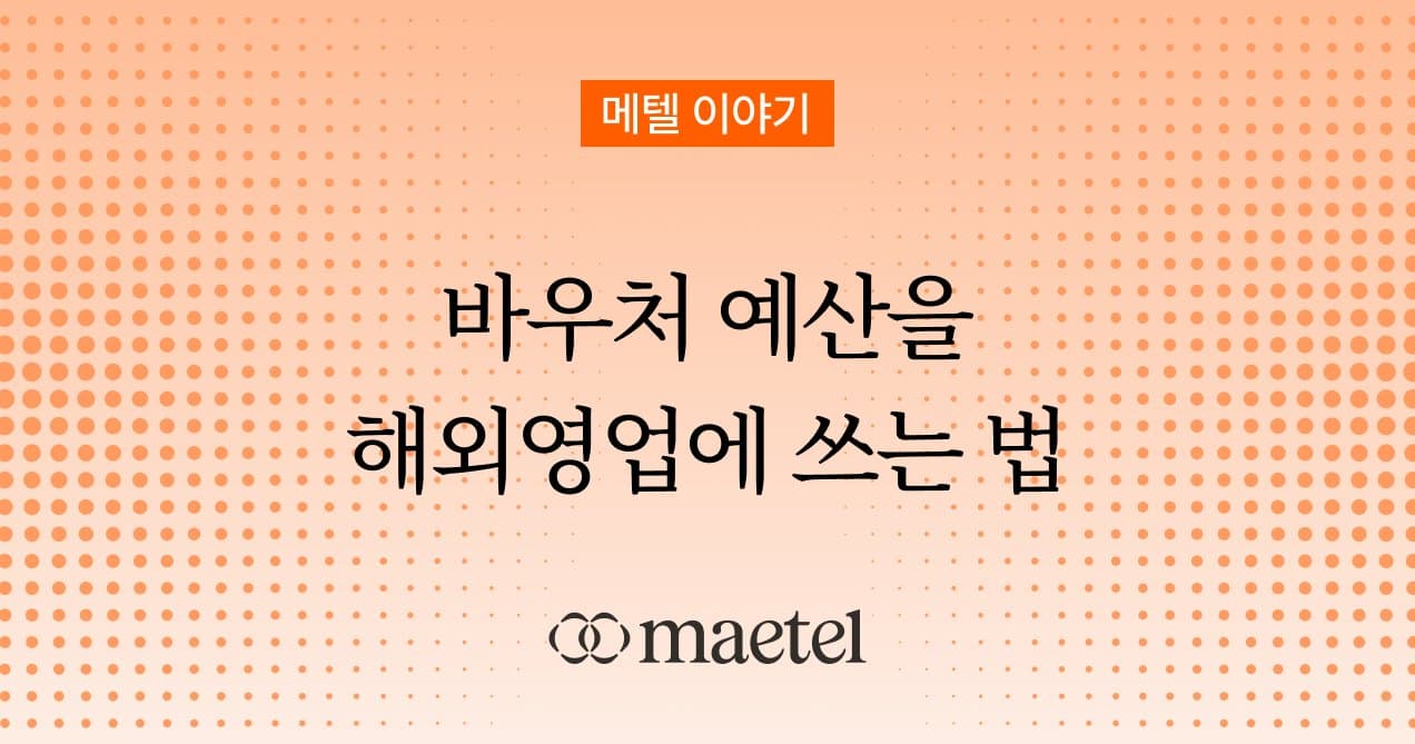 수출바우처 해외마케팅과 해외영업에 활용 가능한 링크드인 전문 기업 메텔