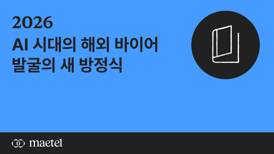 AI 시대 해외 B2B영업 방법 — 해외 바이어에게 '발견'되는 브랜드 설계 방법