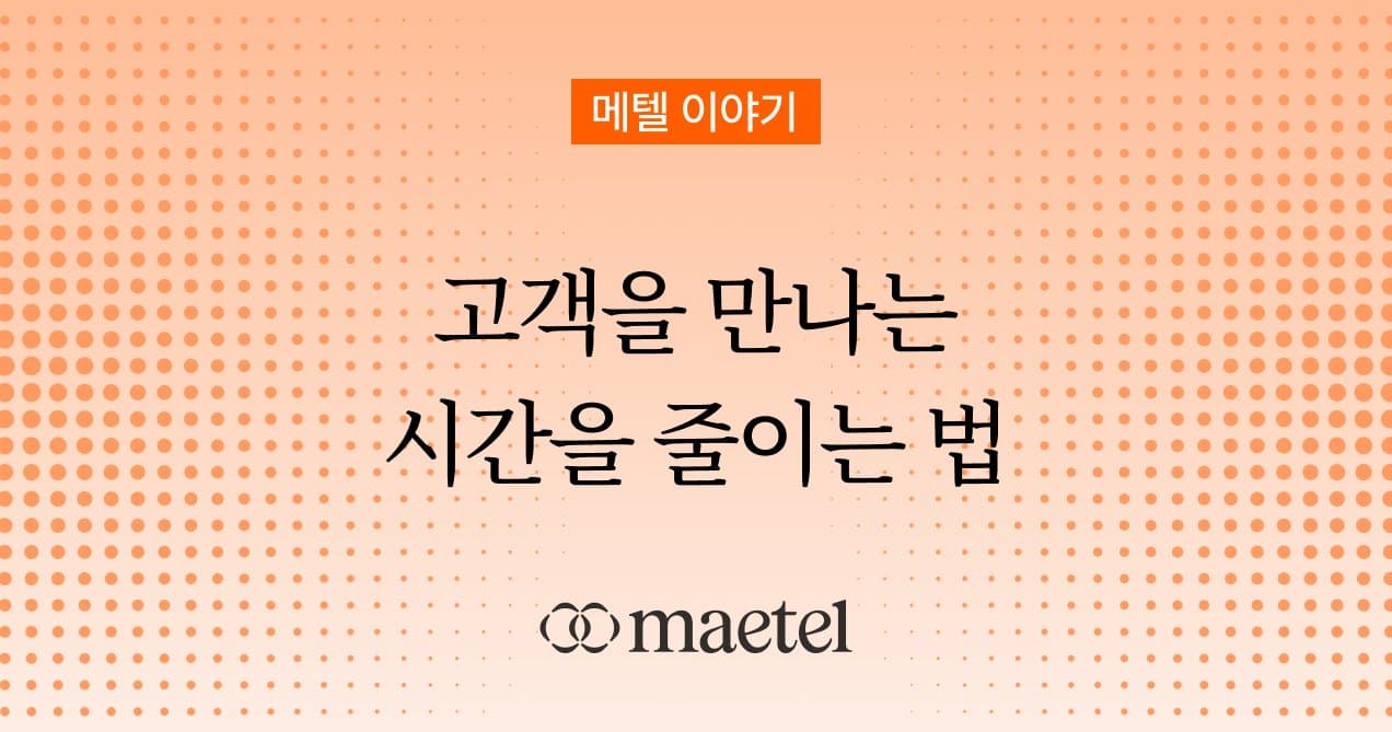 링크드인 B2B 영업 솔루션 메텔: 가장 빠르게 고객을 만드는 방법
