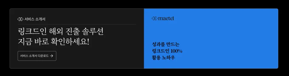 링크드인 사용 방법, 이제 게시글 본문에 외부 링크를 넣어도 될까요?