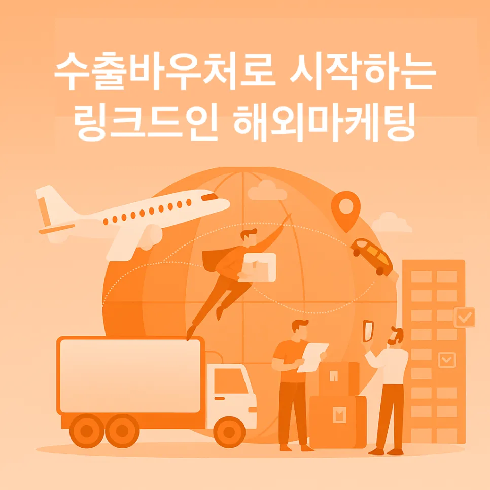 수출바우처지원사업으로 링크드인 해외마케팅과 해외진출 급성장 방법