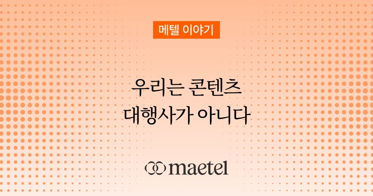 메텔이 B2B 세일즈를 설계하는 방식, 우리는 콘텐츠 대행사가 아닙니다