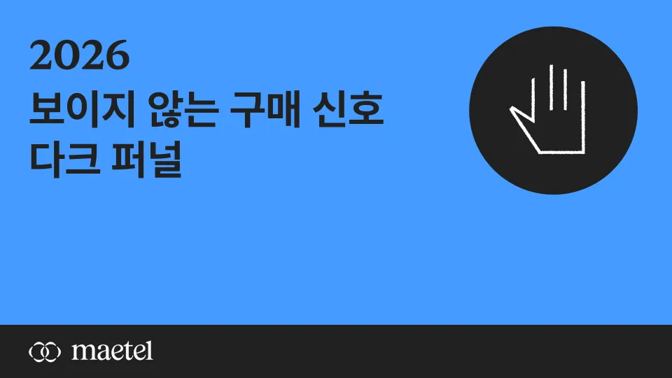B2B 해외 바이어 찾기 다크 퍼널을 읽어라 — 보이지 않는 구매 신호를 파악하는 법