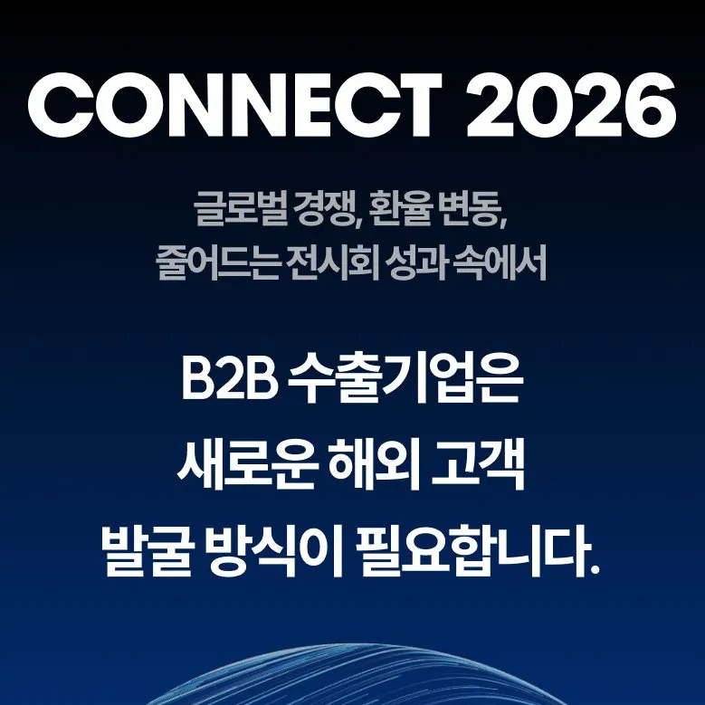 CONNECT 2026: 글로벌 시장에서 선택받는 기업은 무엇이 다를까