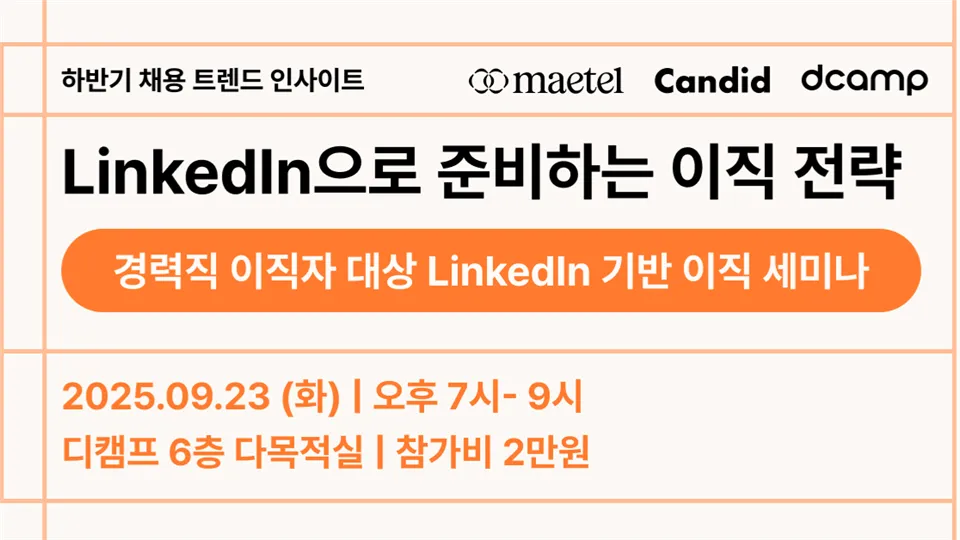 [maetel X Candid 링크드인 강의] 하반기 채용 트렌드 인사이트: LinkedIn으로 준비하는 이직 전략