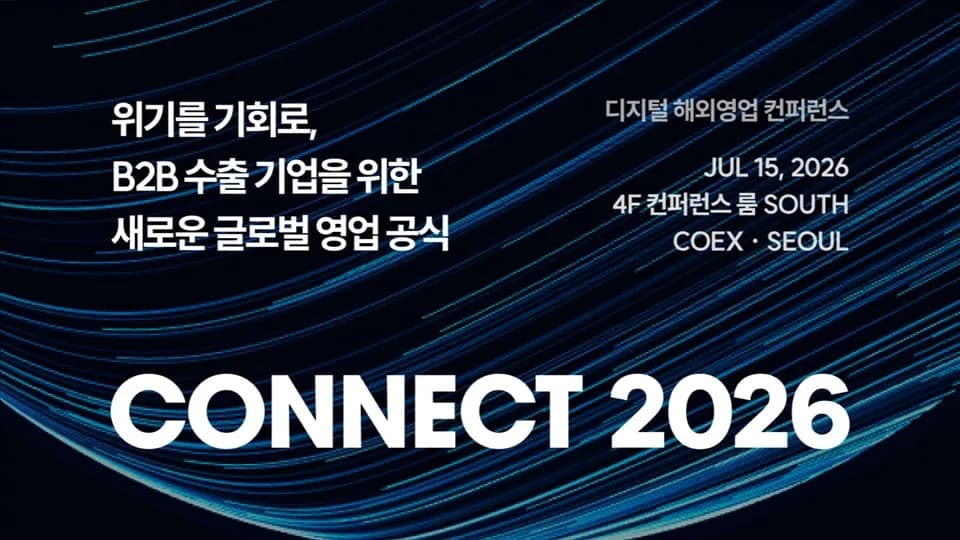[CONNECT 2026 후기] 글로벌 B2B 기업들을 위한 해외영업 컨퍼런스