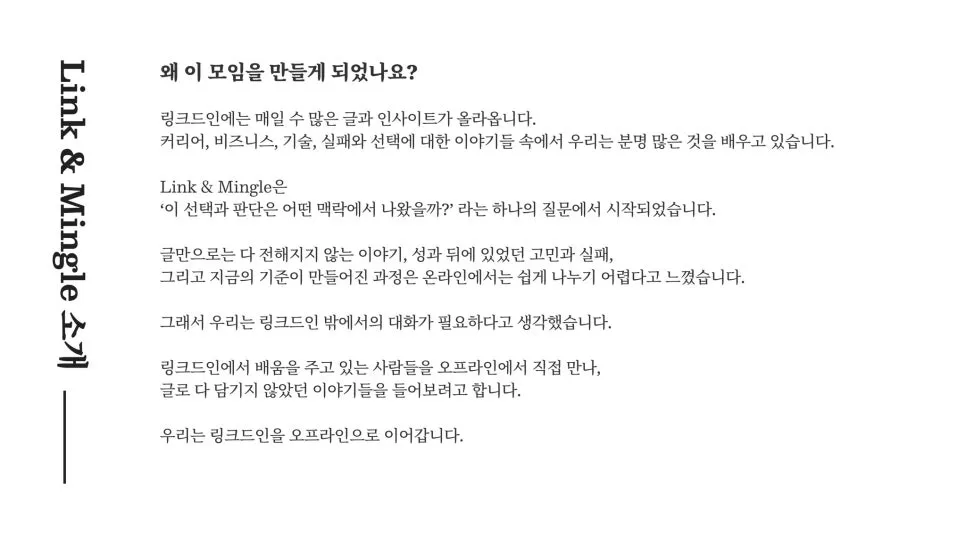 [Link & Mingle]링크드인 오프라인 커뮤니티를 시작합니다