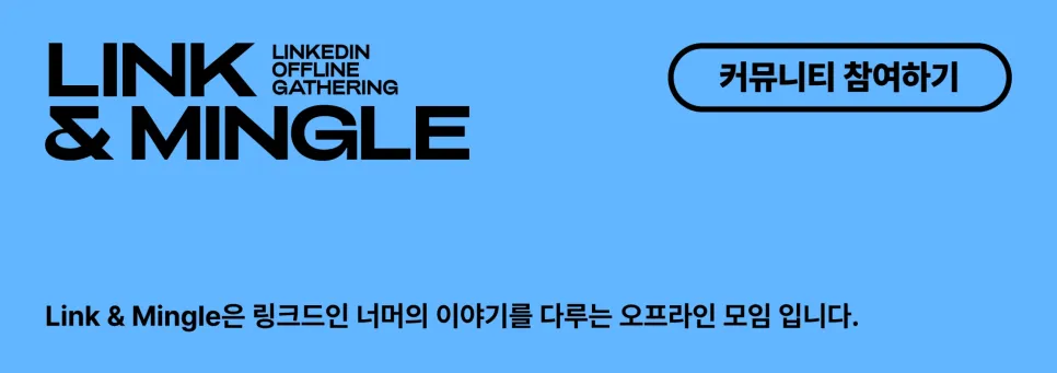 [Link & Mingle: 더벤처스의 조여준CIO] 글로벌 진출의 시작으로 링크드인 활용하기