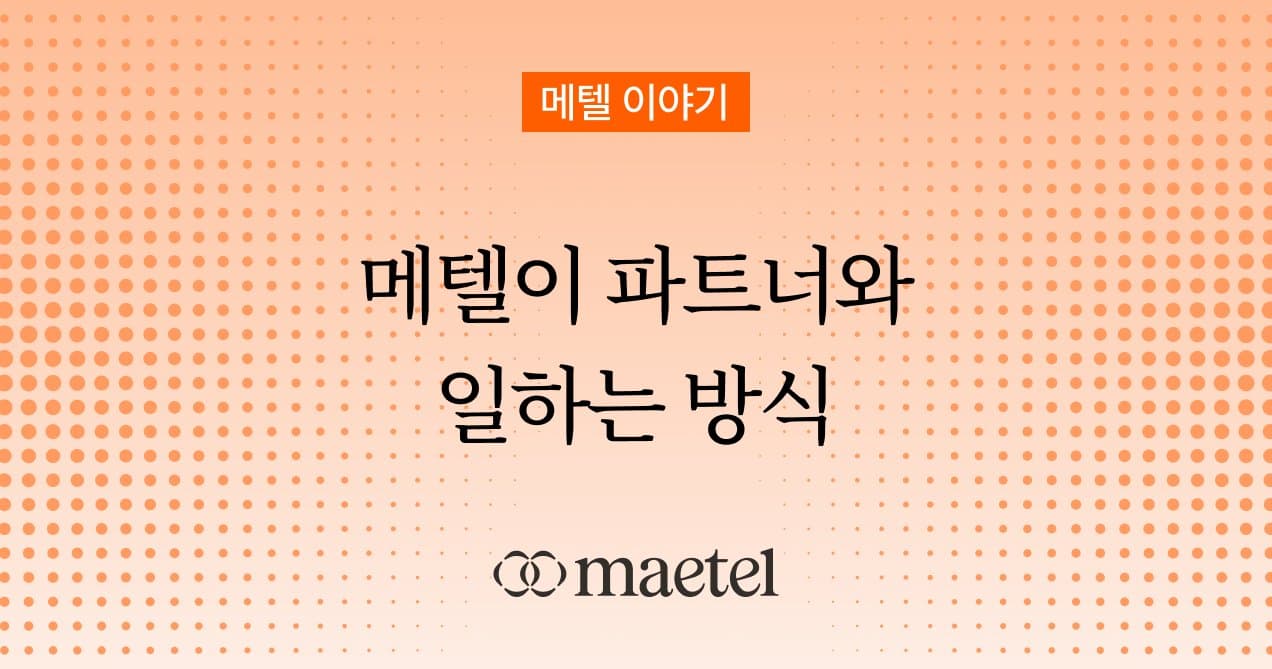 링크드인 전문 회사 메텔이 파트너사와 일하는 방법