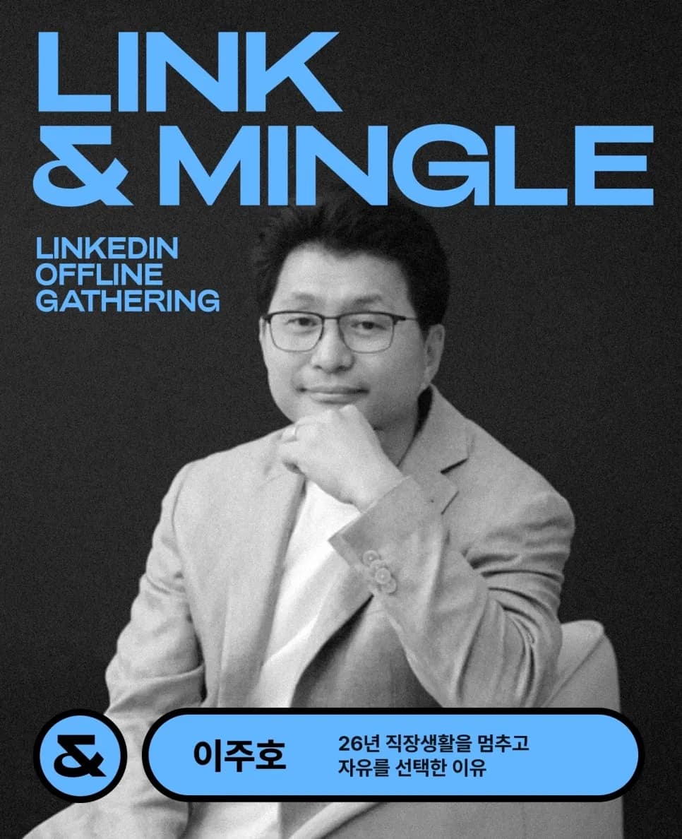 [Link & Mingle] 고운세상코스메틱 CEO 이주호 대표