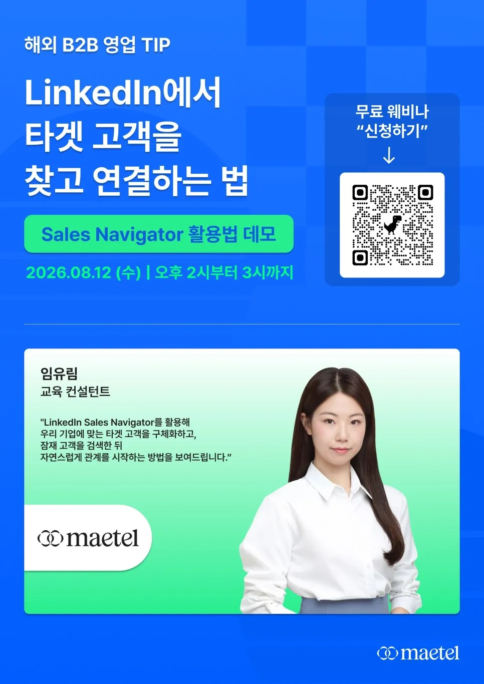 링크드인활용 방법 링크드인에서 타겟 고객을 찾고 연결하는 법(8월 12일 무료 웨비나)