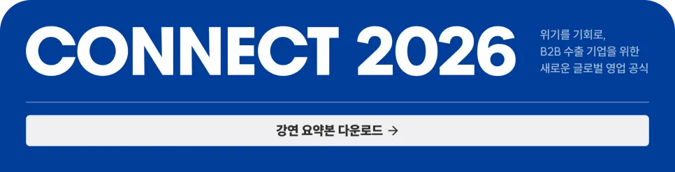 [CONNECT 2026 후기] 글로벌 B2B 기업들을 위한 해외영업 컨퍼런스