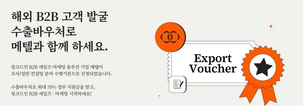 수출바우처 수행기관 선택 해외영업과 해외마케팅 링크드인으로 끝내기!