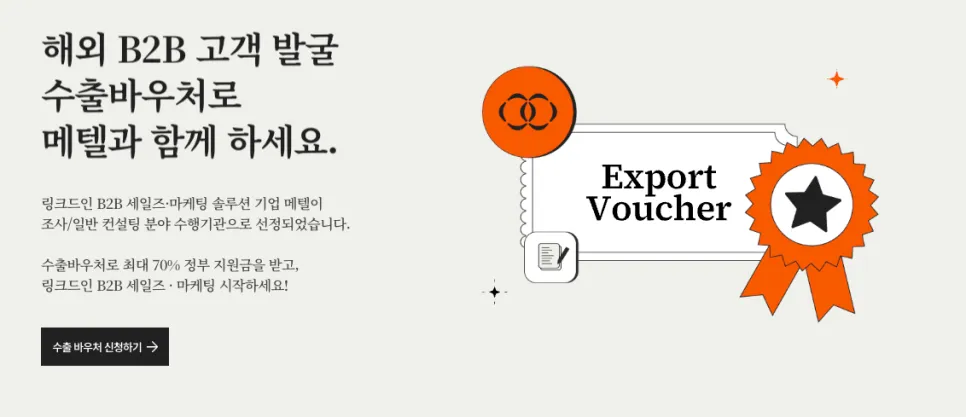 [수출바우처 신청 방법 총정리] 해외 마케팅, B2B 영업·마케팅 전문 메텔