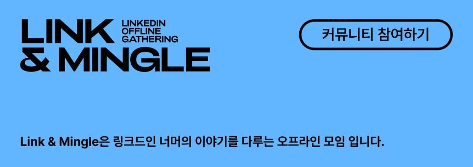[Link & Mingle] 고운세상코스메틱 CEO 이주호 대표