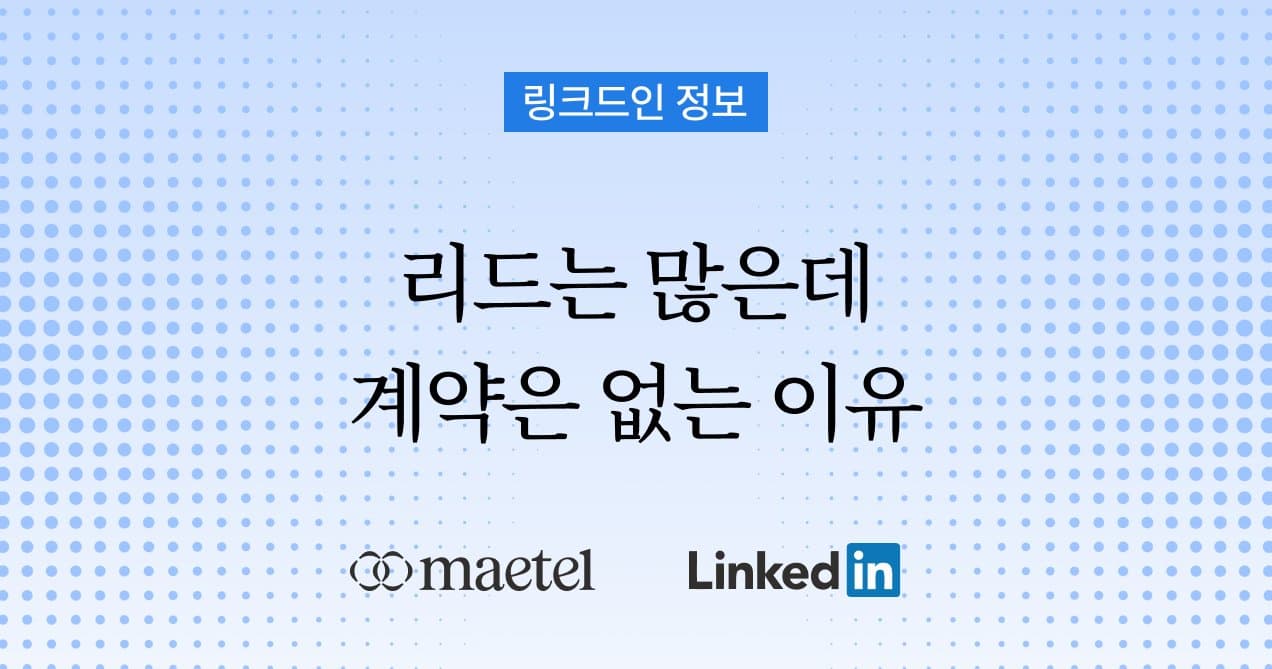 B2B Demand Generation이란 무엇인가: 리드는 쌓이는데 왜 계약이 안 될까요?