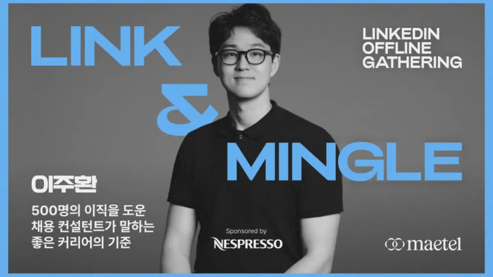 [Link & Mingle] 이직 노하우, 500명의 이직을 도운 채용 컨설턴트이주환대표가 말하는 ‘좋은 커리어의 기준’