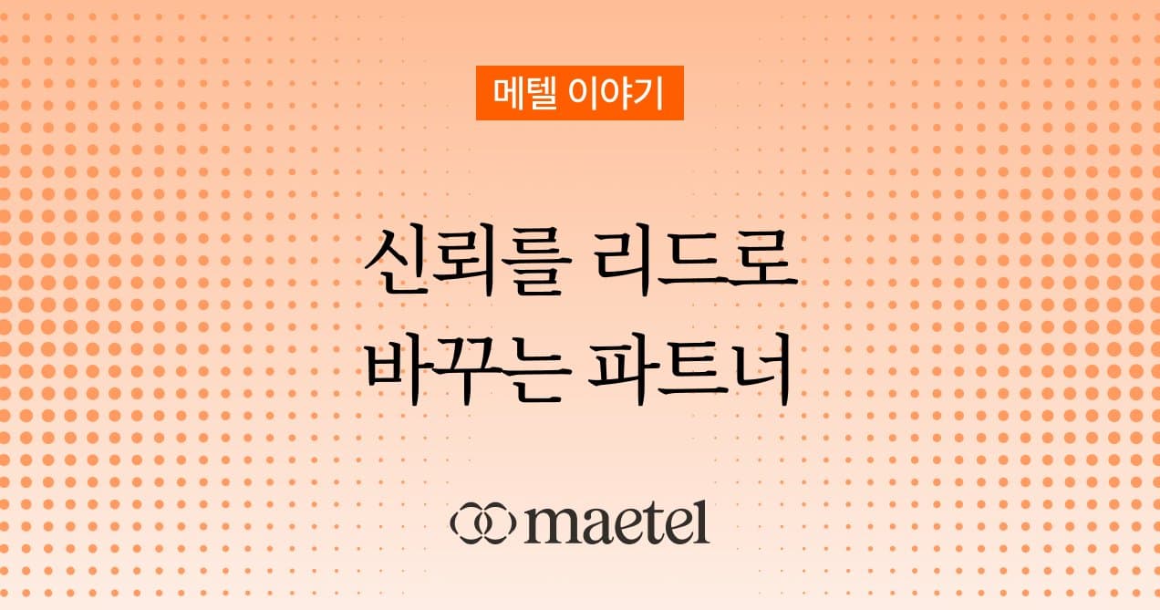 메텔: 링크드인 B2B 영업 · 마케팅 전문 기업