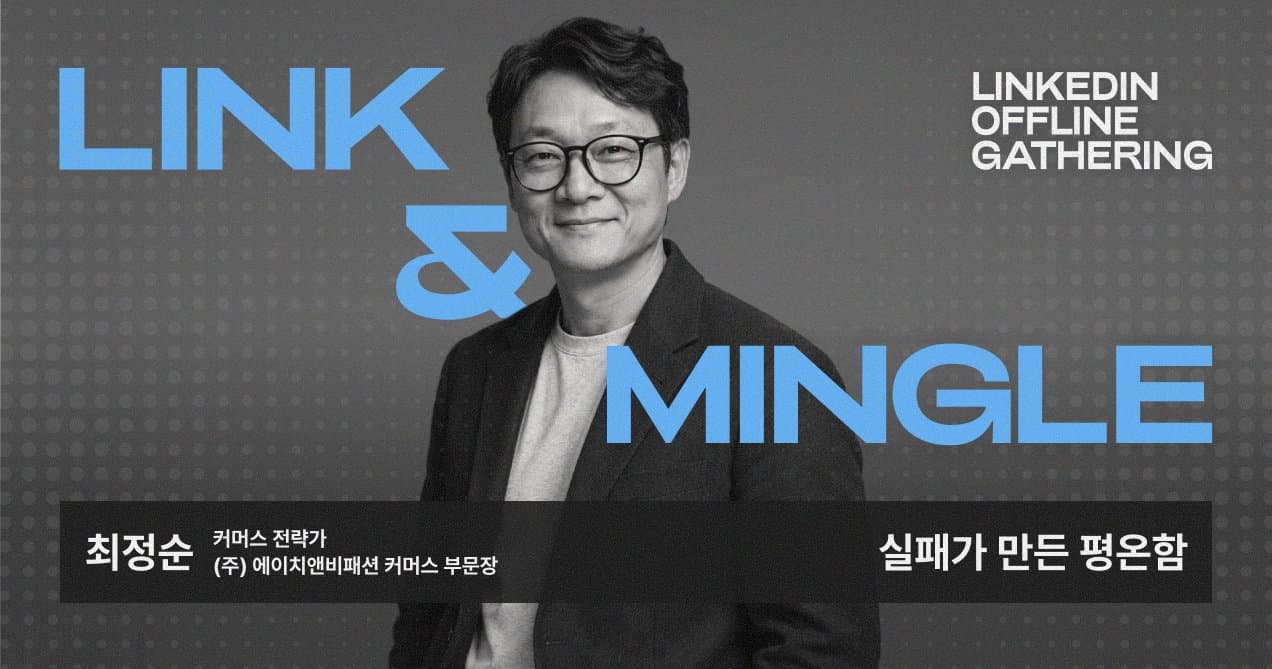 [Link & Mingle] 링크드인 오프라인 모임 첫 번째 모임 후기