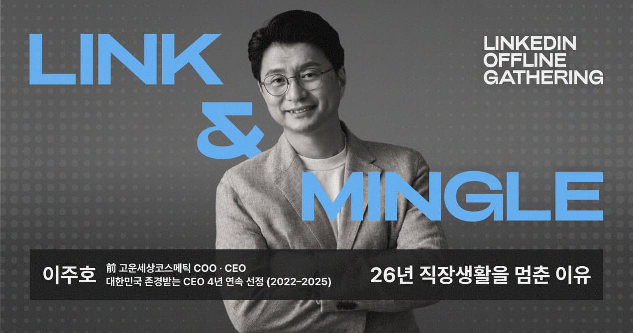 [Link & Mingle] 고운세상코스메틱 CEO 이주호 대표