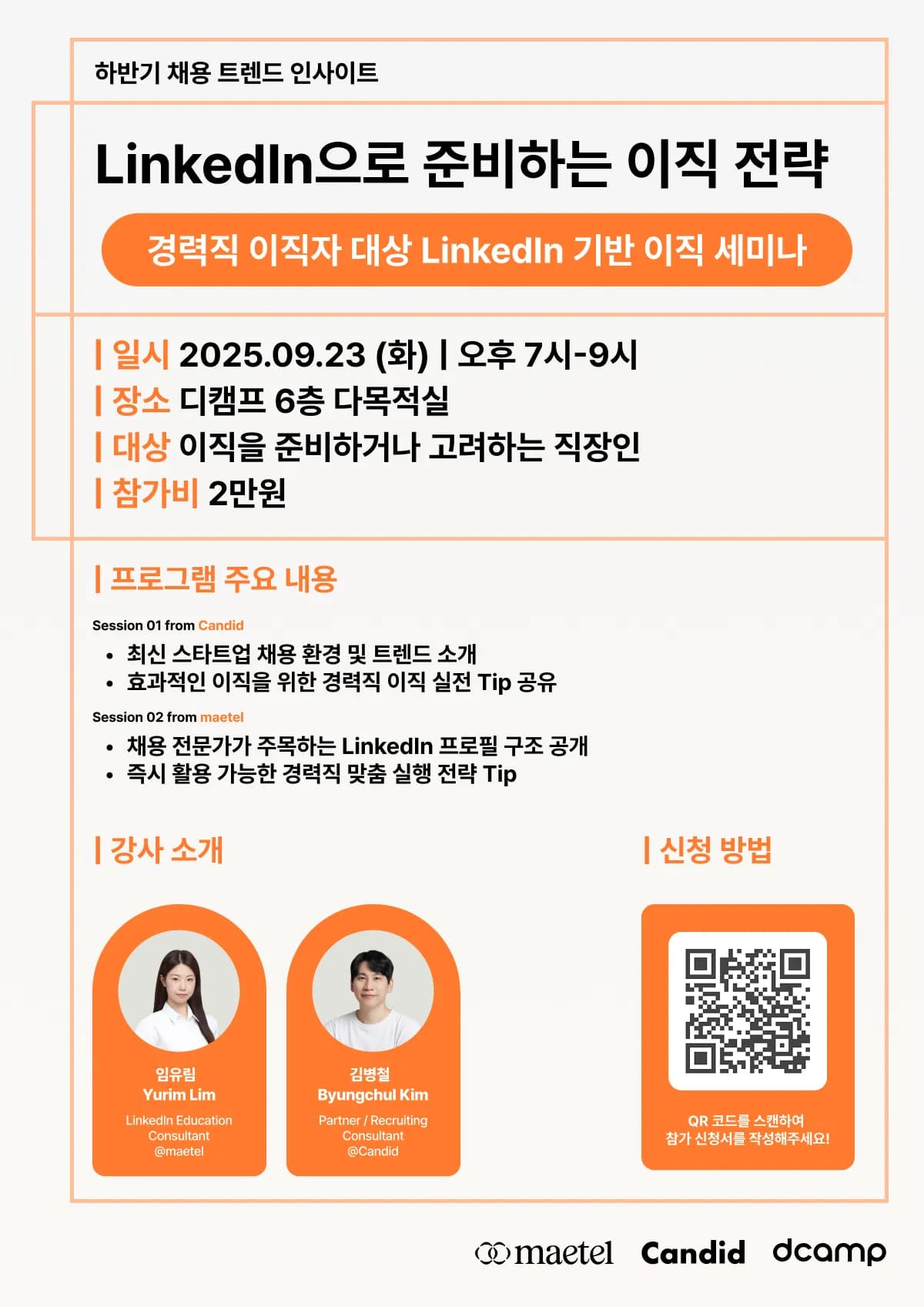 [maetel X Candid 링크드인 강의] 하반기 채용 트렌드 인사이트: LinkedIn으로 준비하는 이직 전략
