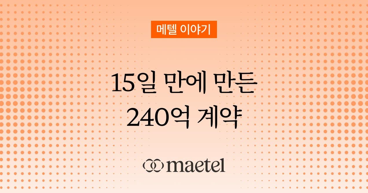 해외 세일즈 ‘발로’ 만든 감각이, 링크드인 Demand Generation으로 이어지기까지 - 박도현 Head of Business Development
