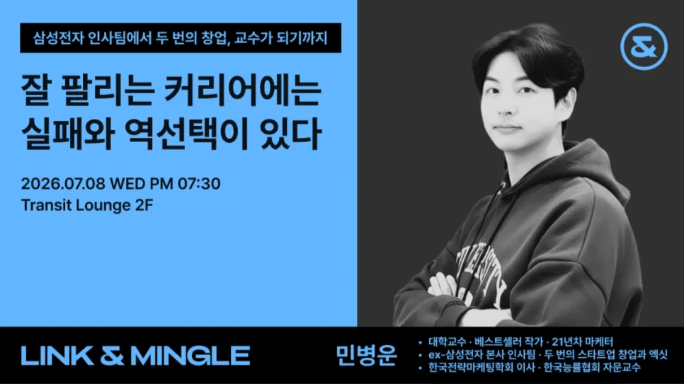 [Link & Mingle] 민병운 교수의 링크드인 오프라인 모임 아홉 번째 모임 후기