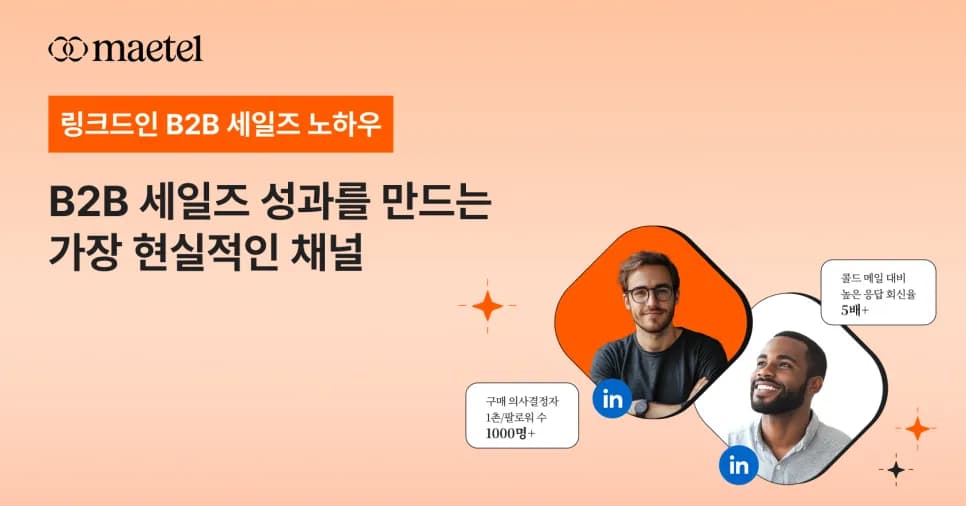 B2B 세일즈팀이 지금 당장 링크드인을 해야하는 이유