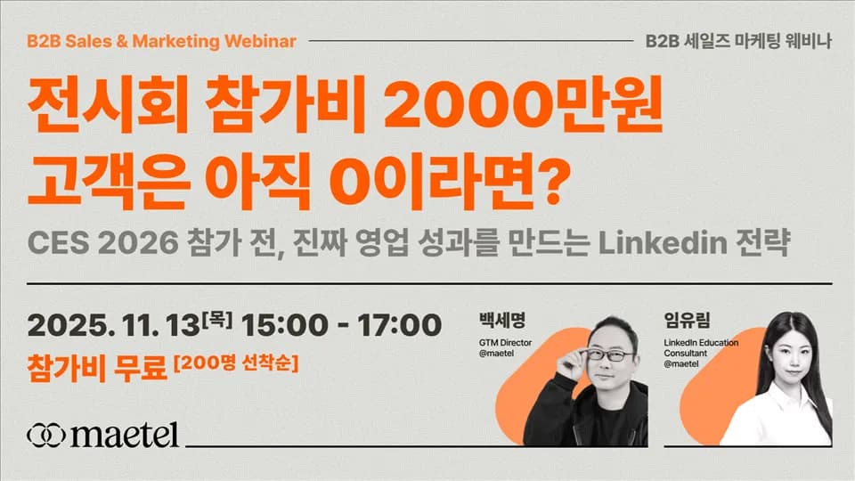 CES 2026 참가 전 성공적인 영업을 위해 꼭 준비해야 하는 링크드인 전략