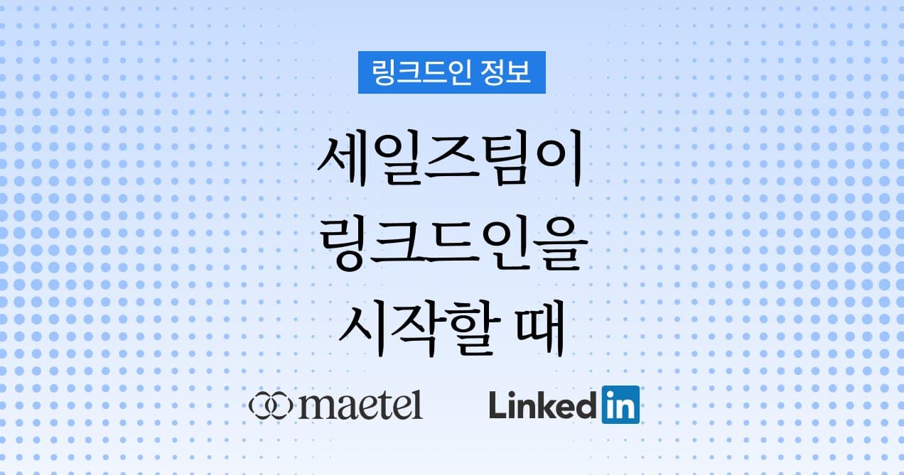 B2B 세일즈팀이 지금 당장 링크드인을 해야하는 이유