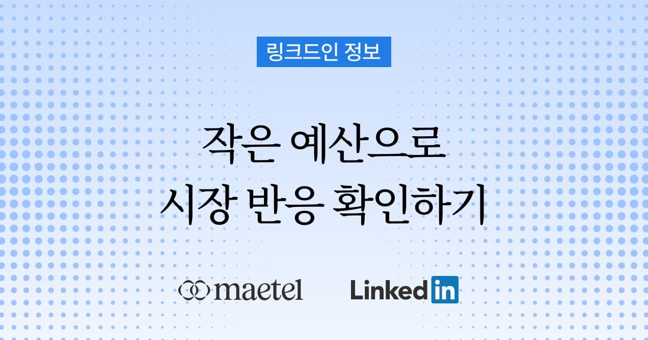 링크드인 가입해야 하는 이유 : LinkedIn으로 해외 GTM을 실행하면 좋은 점 5가지