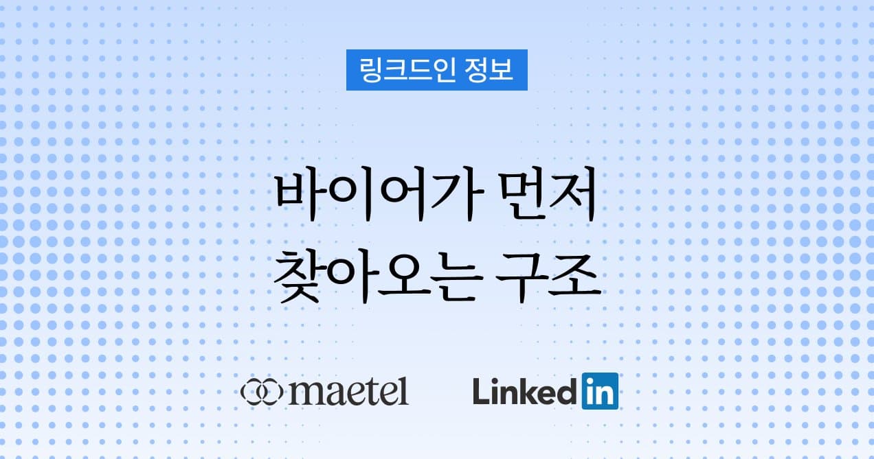 B2B 기업의 해외 진출 방법 링크드인: 찾아오게 만드는 해외영업 노하우