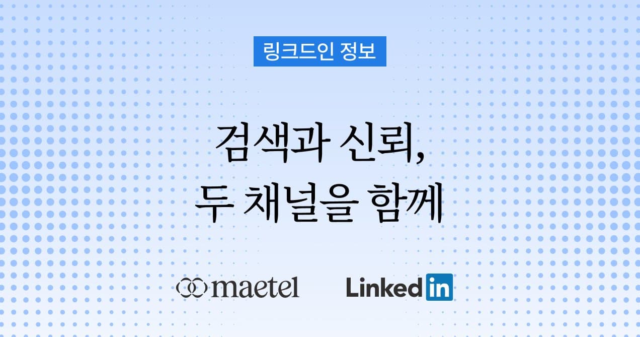 기업 링크드인 운영과 SEO 작업 중에 고민하고 있다면?
