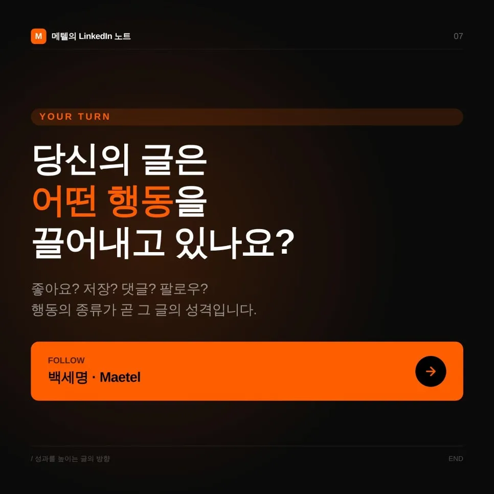 링크드인 글쓰기 방법: 저장과 댓글을 늘리는 콘텐츠는 무엇이 다를까?