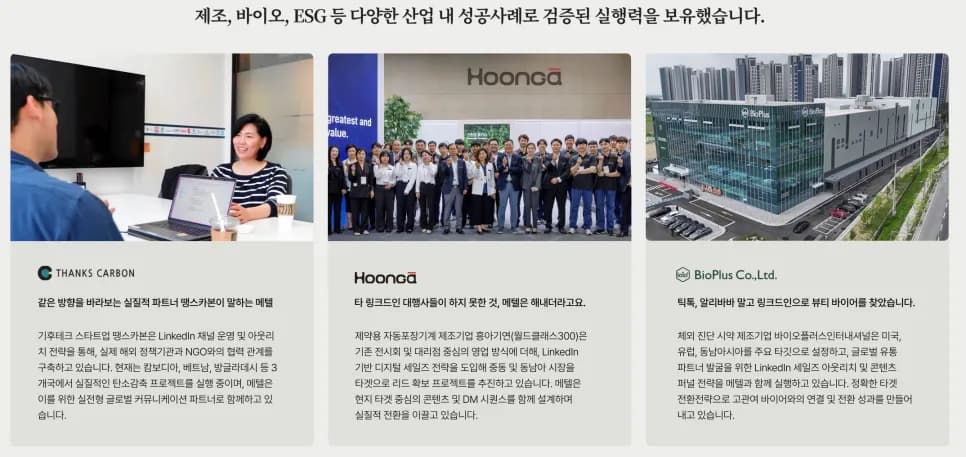 메텔과 함께 링크드인을 활용해 B2B 고객 발굴을 하고 있는 파트너사들