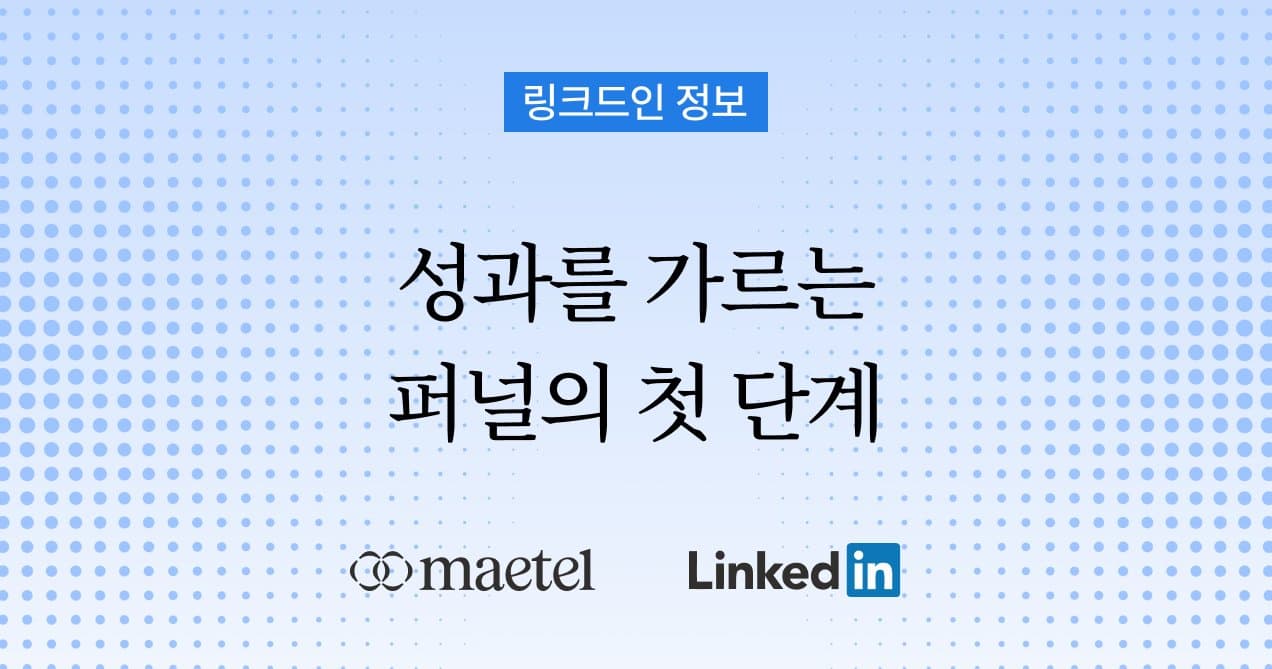 메텔의 해외 GTM 전략과 링크드인 활용 방법