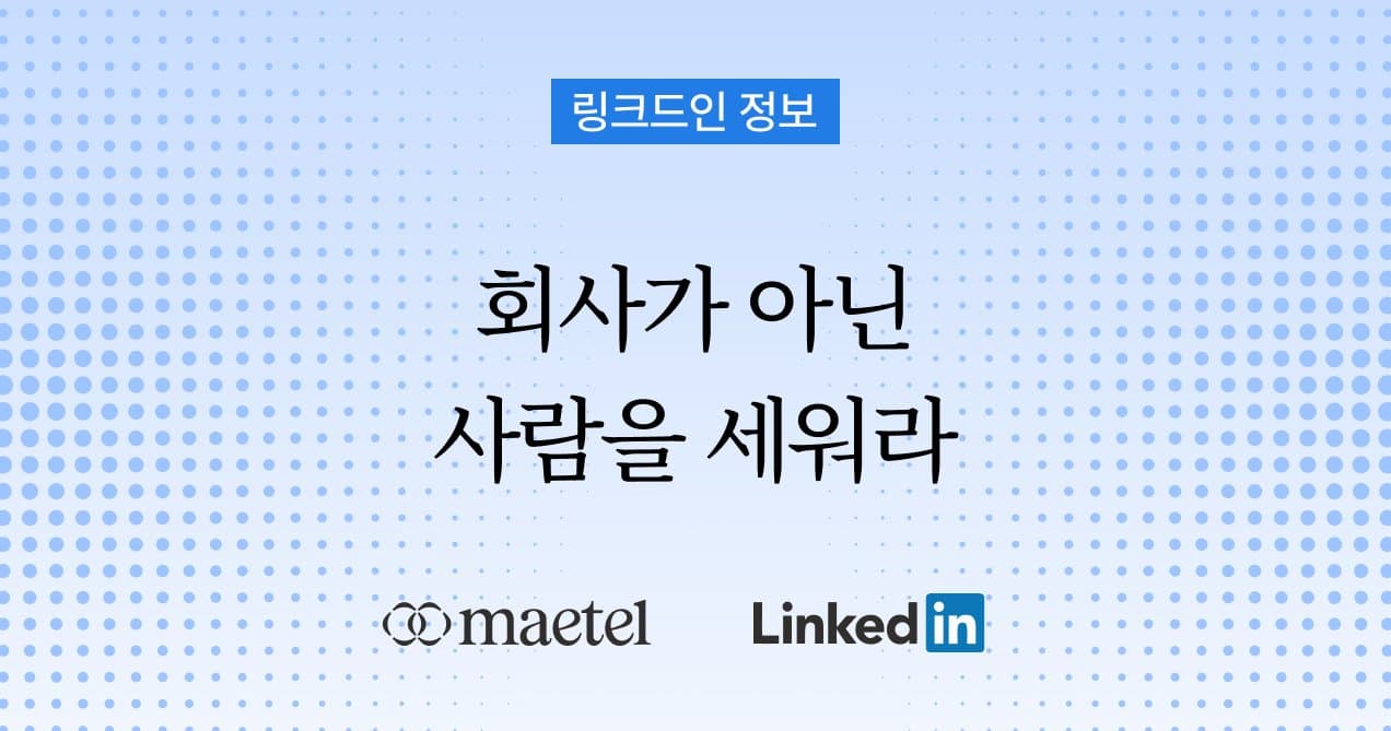 빠르게 성장하는 B2B 기업의 공통점: 회사가 아닌 사람 세우기